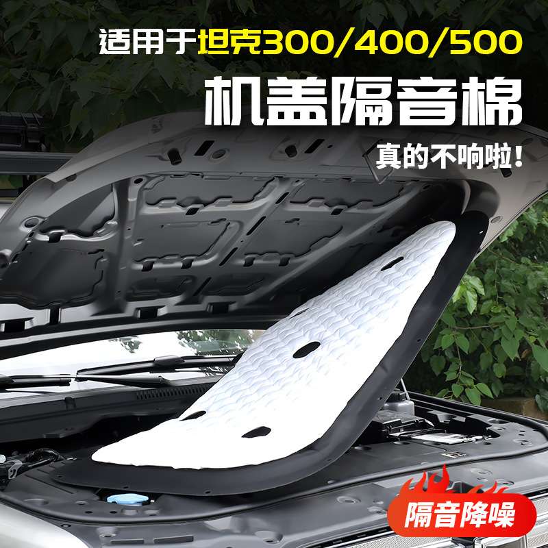 坦克300发动机舱盖隔音棉400引擎隔热500车内用品必改装配件全套