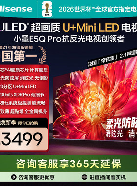 海信小墨E5Q Pro 55 ULED超画质U+Mini LED AI电视机E5NPRO升级款