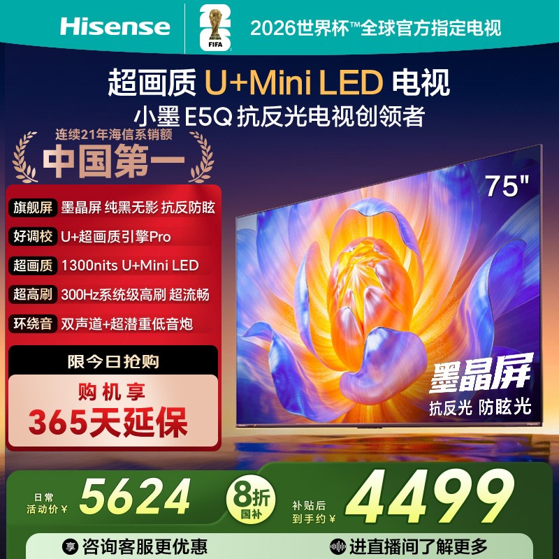 海信电视E5Q 75英寸 U+MiniLED墨晶屏 高刷 以旧换新补贴电视机