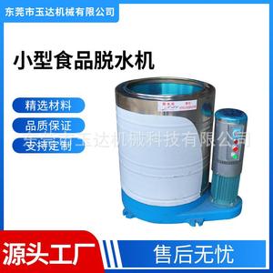 东莞不锈钢香菇白菜腌菜脱水机小型食品甩油机经济实惠