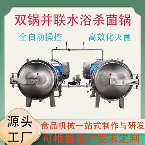 双锅并联式杀菌锅食品加工用杀菌设备全自动不锈钢杀菌釜