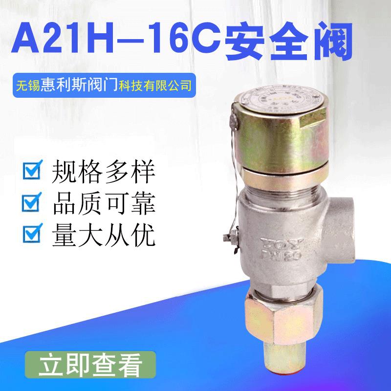 正宗永一A21H-16C弹簧微启式焊接安全阀现货安全阀