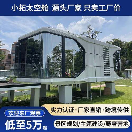 移动太空舱铝单板移动房屋太空舱精装太空仓设计感超强的民宿工厂