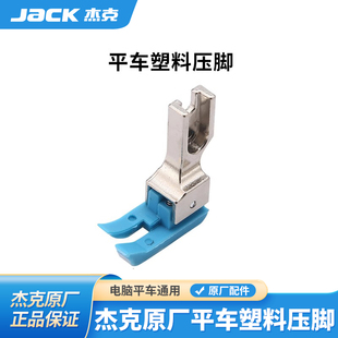 杰克jack平车通用原厂塑料压脚皮革窗帘棉衣高低滚轮压脚缝纫机