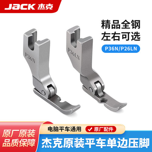 杰克jack原装全钢压脚保证正品