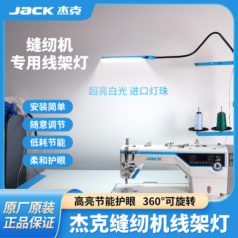 杰克jack缝纫机专用照明灯可调LED衣车灯线架灯服装厂机器平车灯