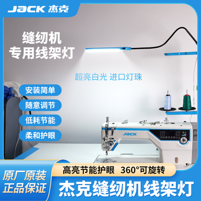 杰克jack缝纫机专用照明灯可调LED衣车灯线架灯服装厂机器平车灯