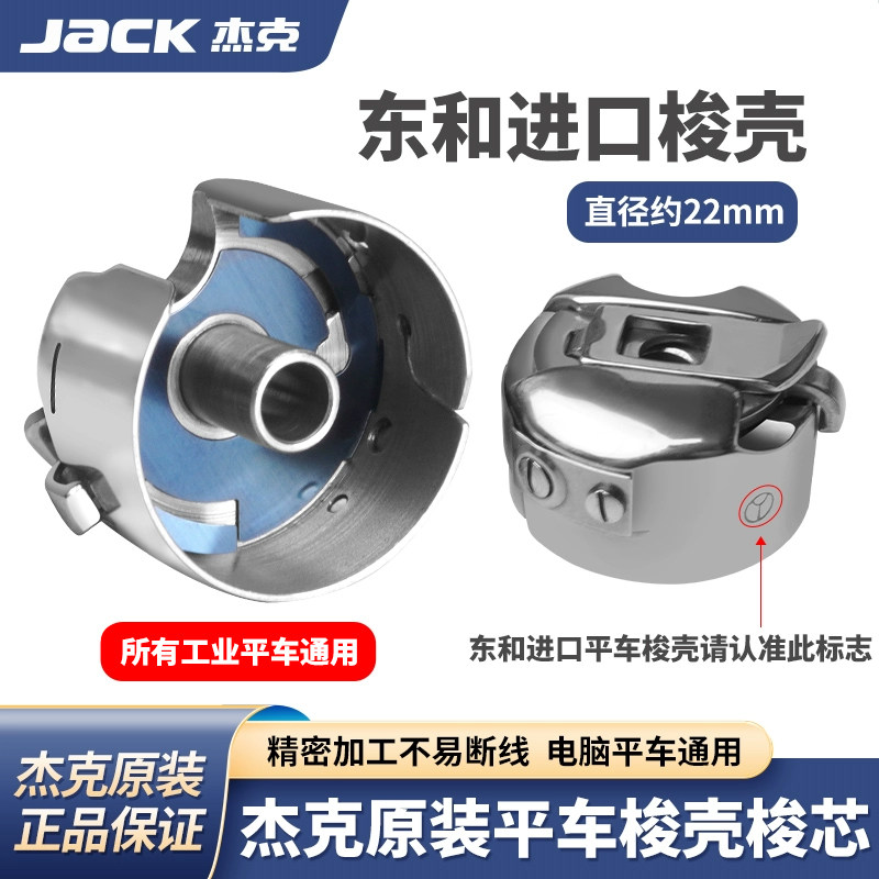 杰克电脑平车原厂装机梭壳缝纫机进口东和梭壳梭芯套梭子带钢片,生活电器,缝纫机配件,淘宝优惠券,粉丝福利购,淘宝优惠卷