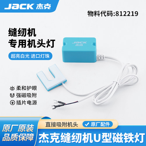 杰克jack缝纫机专用U型磁铁灯