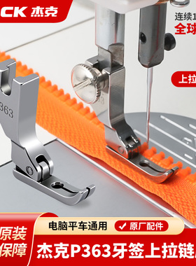 杰克jack全钢平车P363牙签压脚0.3工业缝纫机上拉链用单边窄压脚