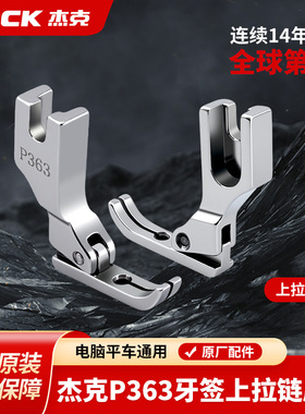 杰克jack全钢平车P363牙签压脚0.3工业缝纫机上拉链用单边窄压脚