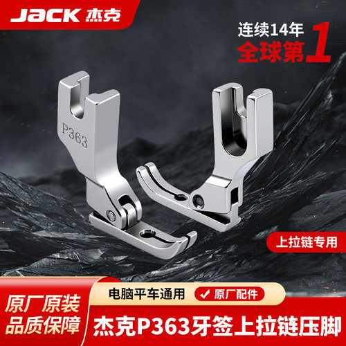 杰克jack原装全钢压脚保证正品