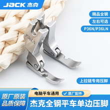 杰克全钢平车左右单边压脚P36N/P36LN工业缝纫机上拉链用半边压脚