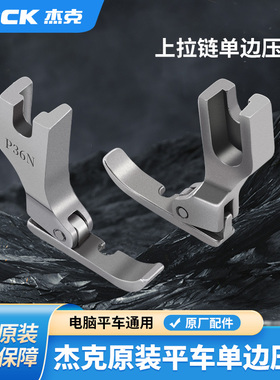 杰克全钢平车左右单边压脚P36N/P36LN工业缝纫机上拉链用半边压脚
