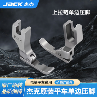 杰克全钢平车左右单边压脚P36N P36LN工业缝纫机上拉链用半边压脚