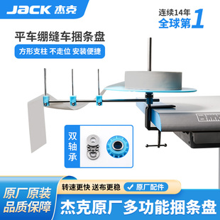 杰克jack平车捆条盘绷缝机滚条盘同步车滚边托盘缝纫机包边条转盘