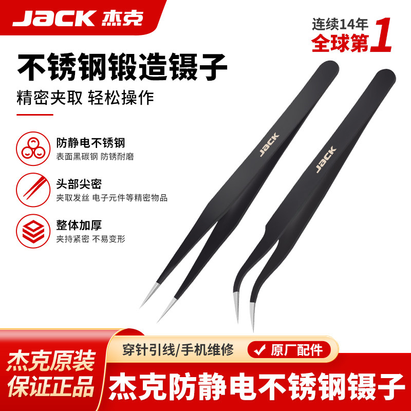 杰克jack不锈钢镊子弯头加厚防滑家用镊子防静电缝纫工具尖头夹毛