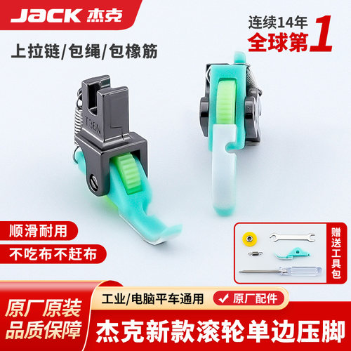 杰克jack原装滚轮压脚保证正品