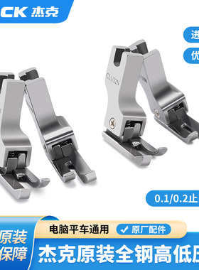 杰克jack电脑平车全钢高低压脚0.1 0.2止口压明线挡边压脚缝纫机
