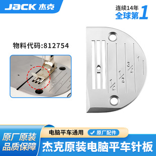 jack杰克A2A3A4电脑平车原装 E型针板薄料厚料缝纫机通用牙齿 FD款