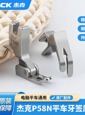 杰克jack原厂电脑平车P58N全钢压脚0.3窄款上拉链用平压脚压明线