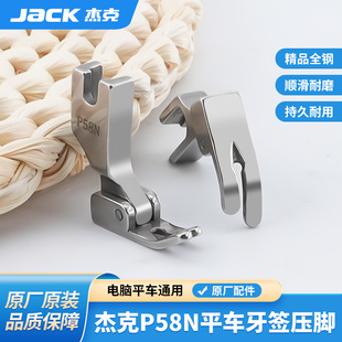 杰克jack原厂电脑平车P58N全钢压脚0.3窄款 上拉链用平压脚压明线