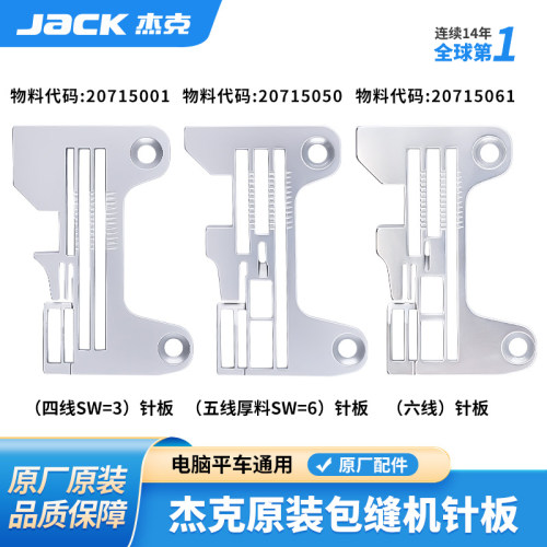 杰克jack电脑车拷边包缝通用针板
