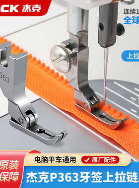 杰克jack全钢平车P363牙签压脚0.3工业缝纫机上拉链用单边窄压脚