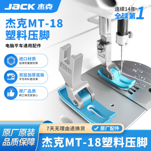 杰克jack原厂电脑平车压脚通用工业MT-18塑料平压脚缝纫机牛津底