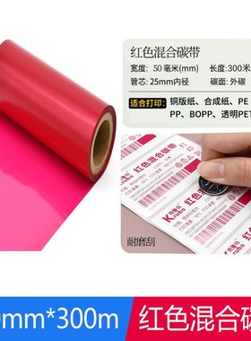 红色混合碳带树脂基碳带条码s打印机不干胶标签纸彩色带110mm*300