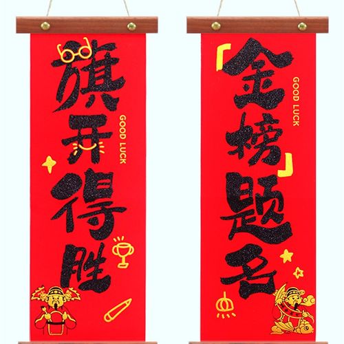 中考高考加油励志挂饰金榜v题名旗开得胜挂件对联挂件植绒木质布