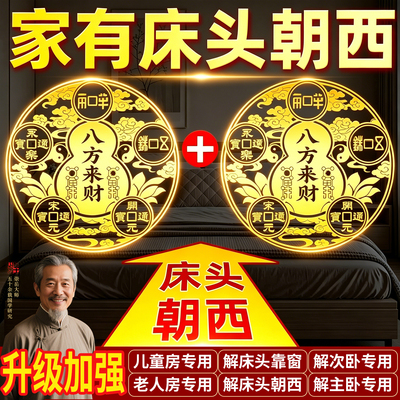 【普陀祈愿】解床头冲西隐形贴