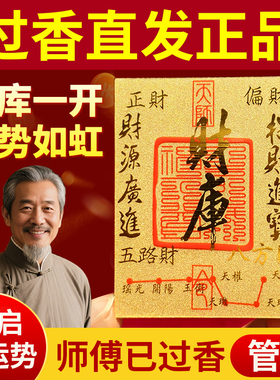 财库黄金手机贴招财进宝护身符纸相框摆件开财补财补库套装