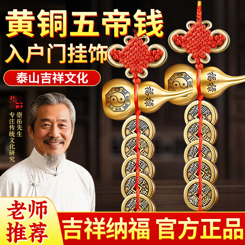 【泰山祈愿】纯铜大五帝钱币葫芦挂件门对门开口真品黄铜旗舰店