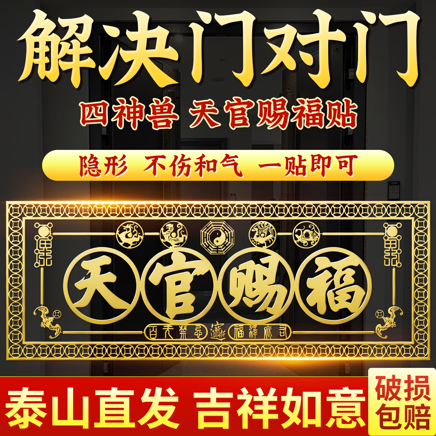 【泰山祈愿直发】天官赐福门贴