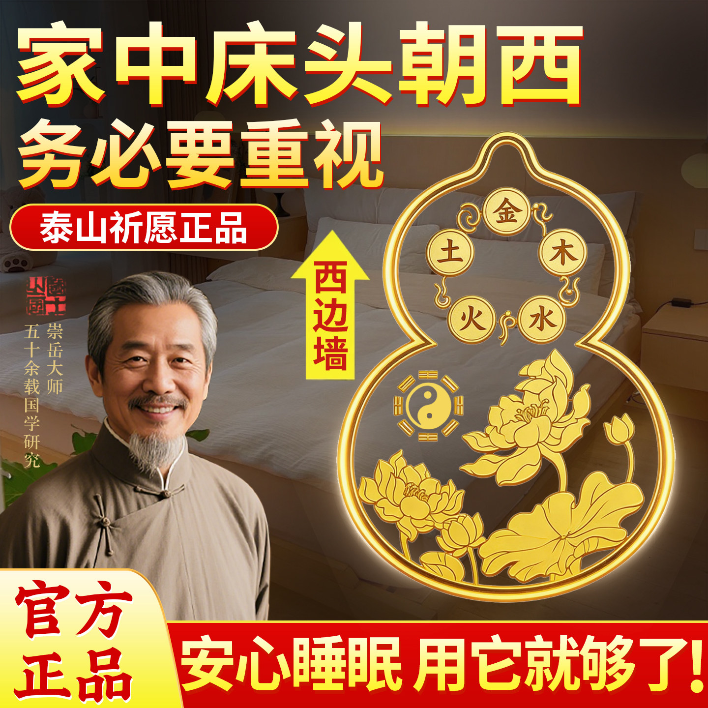 【泰山祈愿正品】解决床头朝西图片