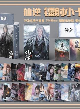 仙逆周边55张盒装镭射小卡三寸拍立得LOMO明信片李慕婉生日礼物