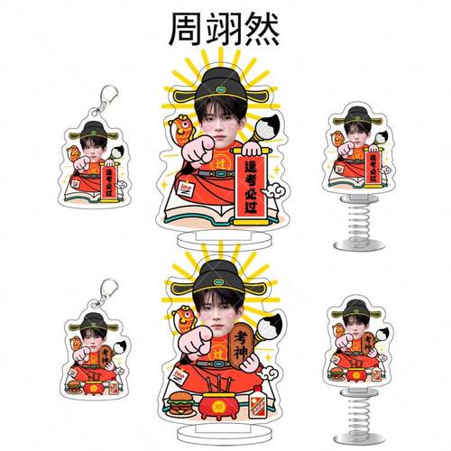 周翊然逢考必过考神亚克力钥匙扣立牌摇摇乐明星周边好运桌面摆件