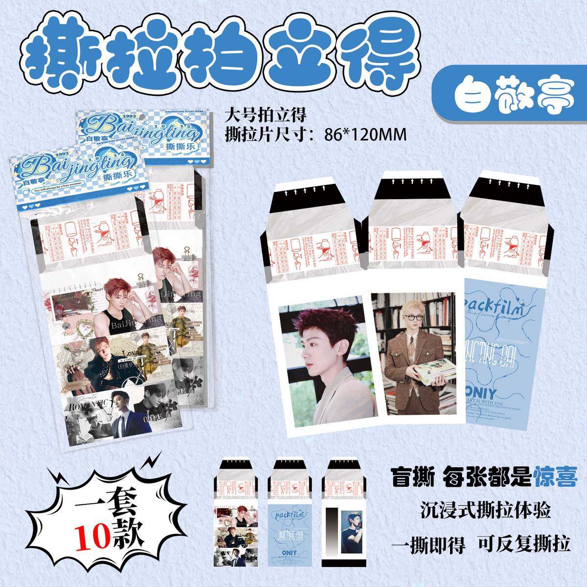 白敬亭撕拉拍立得 明星周边同款应援拍立得ins风照片小卡盲袋礼物