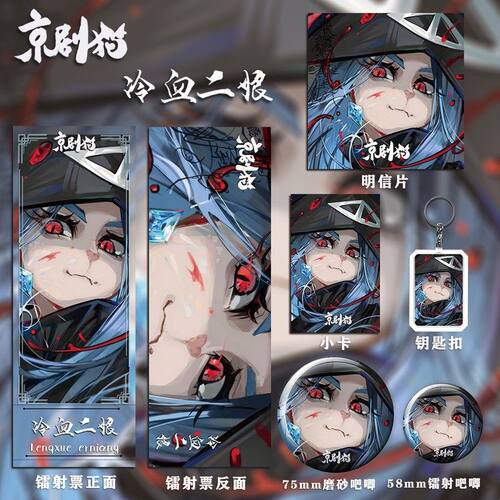 京剧猫冷血二娘爆款周边镭射票吧唧明信片小卡钥匙扣礼物收藏套装