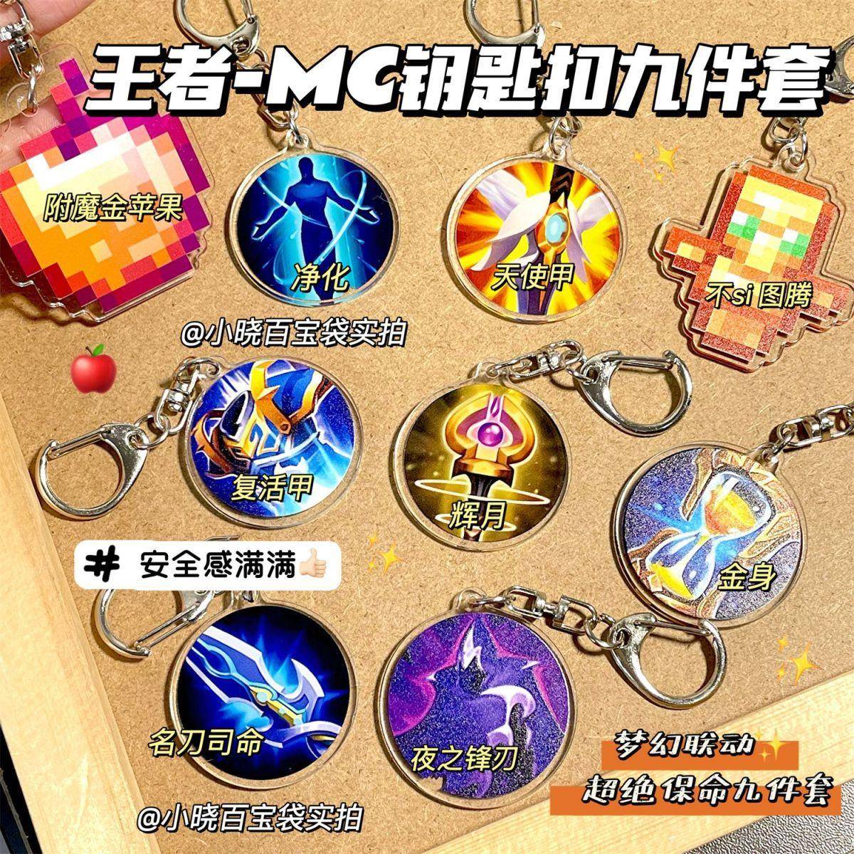 我的世界MC不死图腾挂件复活甲名刀司金身王者荣耀书包挂饰钥匙扣