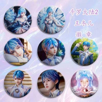 斗罗大陆唐舞桐霍雨浩周边吧唧徽章礼物王冬来图送朋友礼物