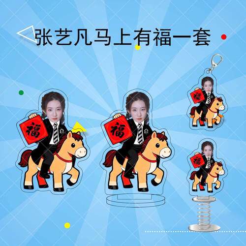 张艺凡亚克力马上有福旋转立牌挂件摇摇乐明星周边新年喜庆摆件