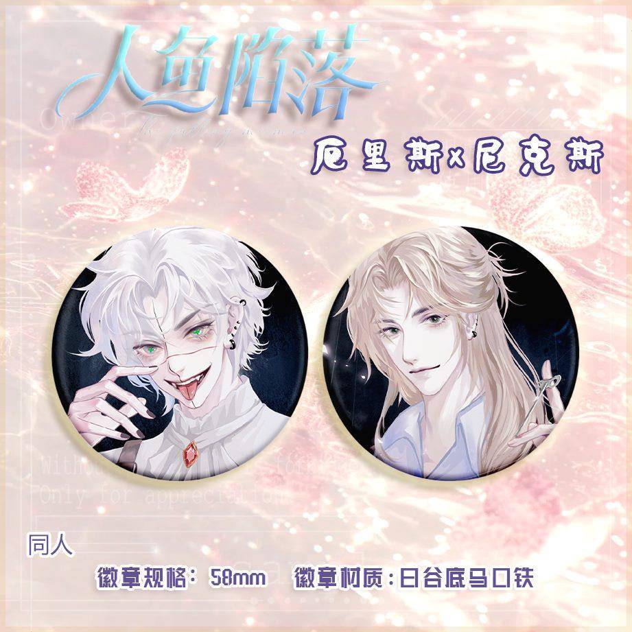人鱼陷落 尼克斯X厄里斯 动漫二次元同人周边吧唧徽章通用