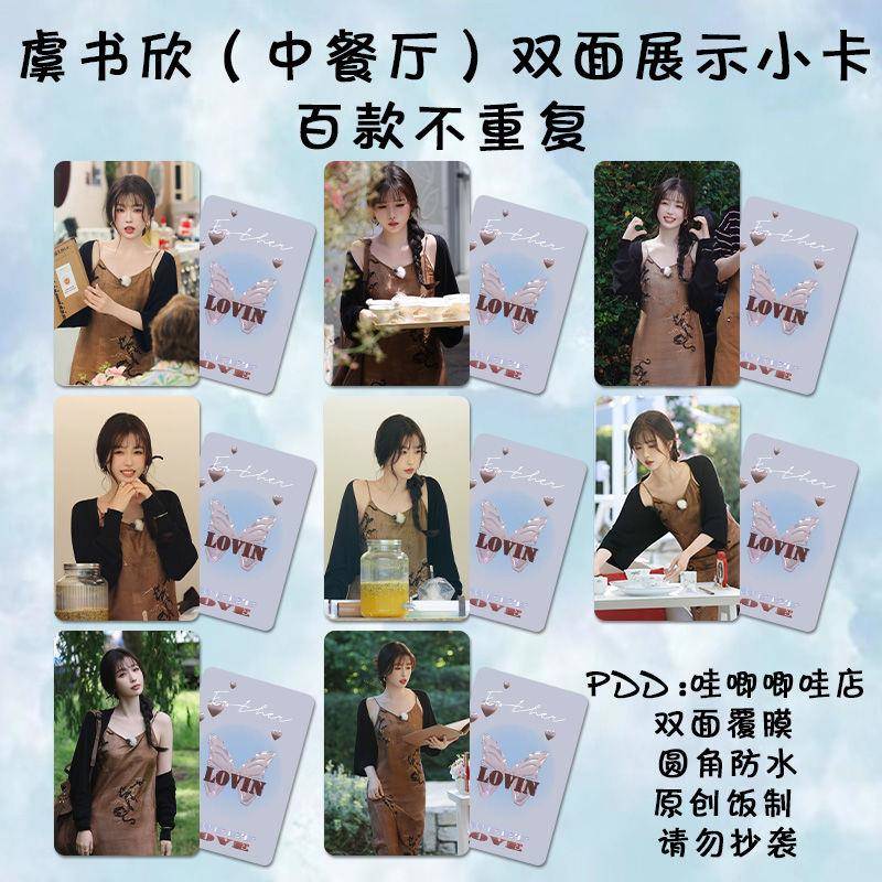 中餐厅虞书欣小卡自明星周边同款签名照杂志拍立得lomo卡高颜值