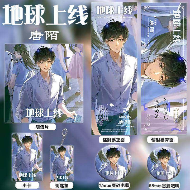 地球上线周边唐陌同人镭射票双闪徽章钥匙扣小卡明信片收藏小礼物