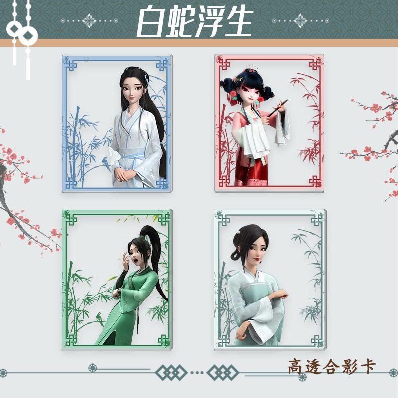 白蛇浮生 白素贞小青宝青坊主高颜值古风全套合影卡挂件周边透卡