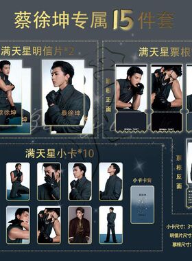 蔡徐坤彩妆时尚15件套满天星小卡票根明信片自制珍藏限量版