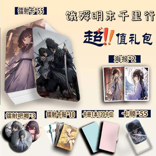 饿殍明末千里行周边镭射小卡镭射吧唧高清海报卡贴卡膜卡册18件套