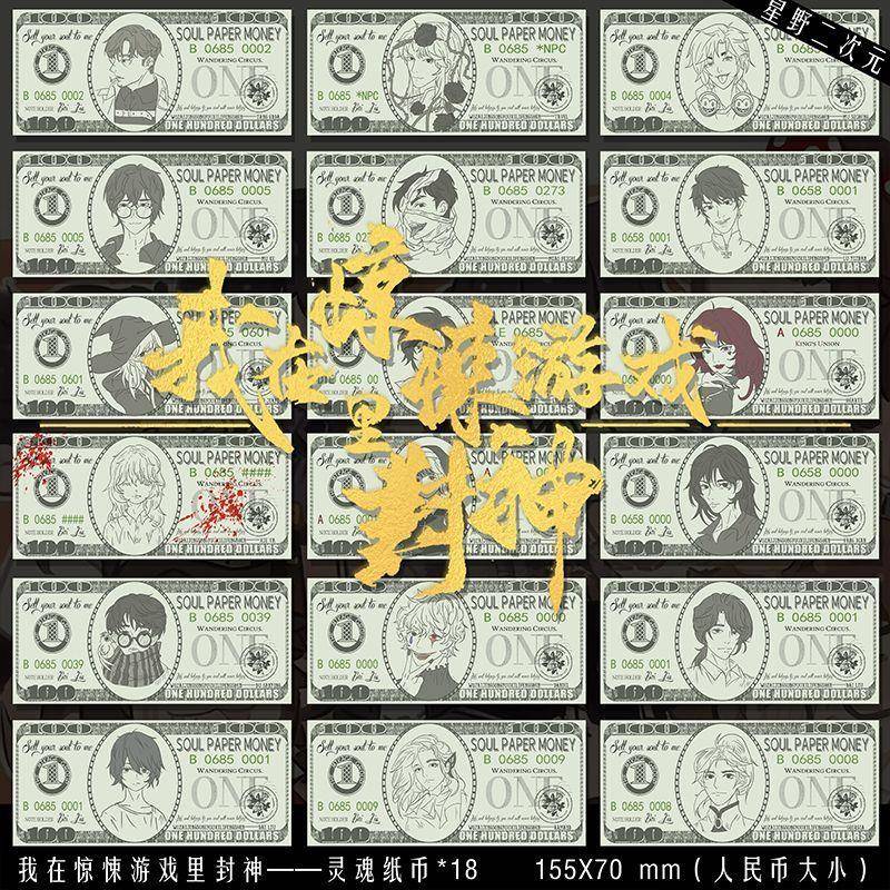 *惊封同人周边灵魂纸币我在惊悚游戏中封神白柳谢塔cos高限量版